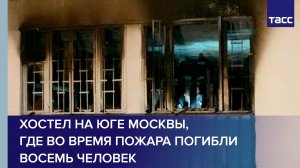 Прямая трансляция возле хостела на юге Москвы, где во время пожара погибли восемь человек