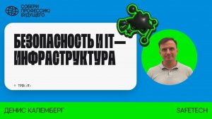 ?️Безопасность и IT-инфраструктура. Трек IT