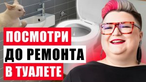 ИДЕАЛЬНЫЙ РЕМОНТ В ТУАЛЕТЕ И ГЛАВНЫЕ ОШИБКИ