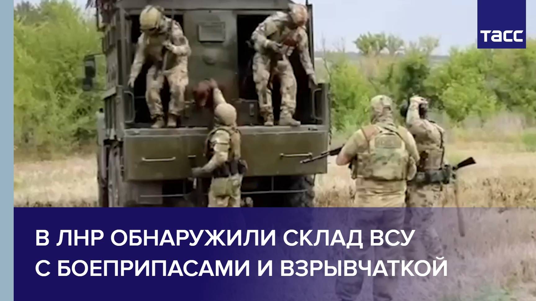 В ЛНР обнаружили склад ВСУ с боеприпасами и взрывчаткой