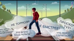 Переход железной дороги в неположенном месте - это риск! Переходите рельсы в специальных местах!