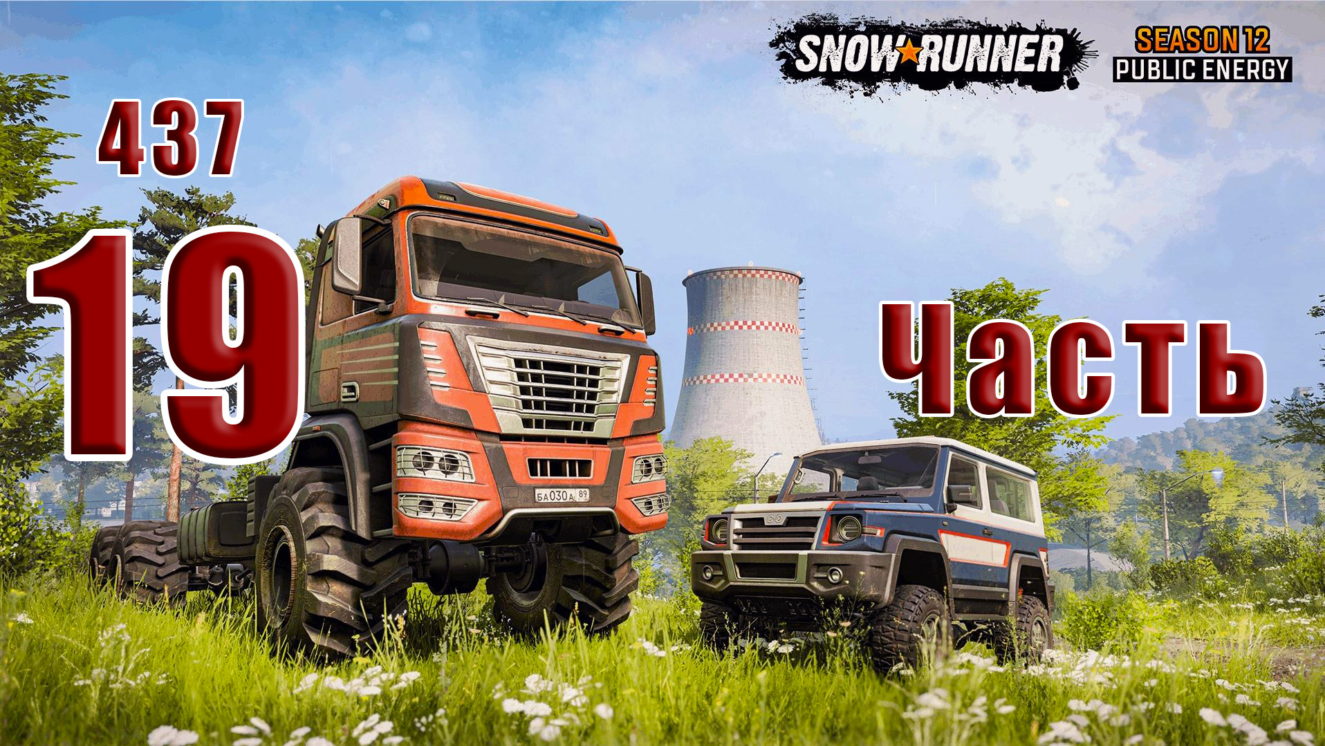 ?СТРИМ??SnowRunner? ➤ Season 12 Public Energy ➤ Часть - 19 (437) ➤