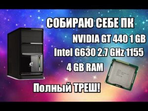 Собираю себе "МОЩНЕЙШИЙ" ПК на халяву, сборка компьютера из хлама