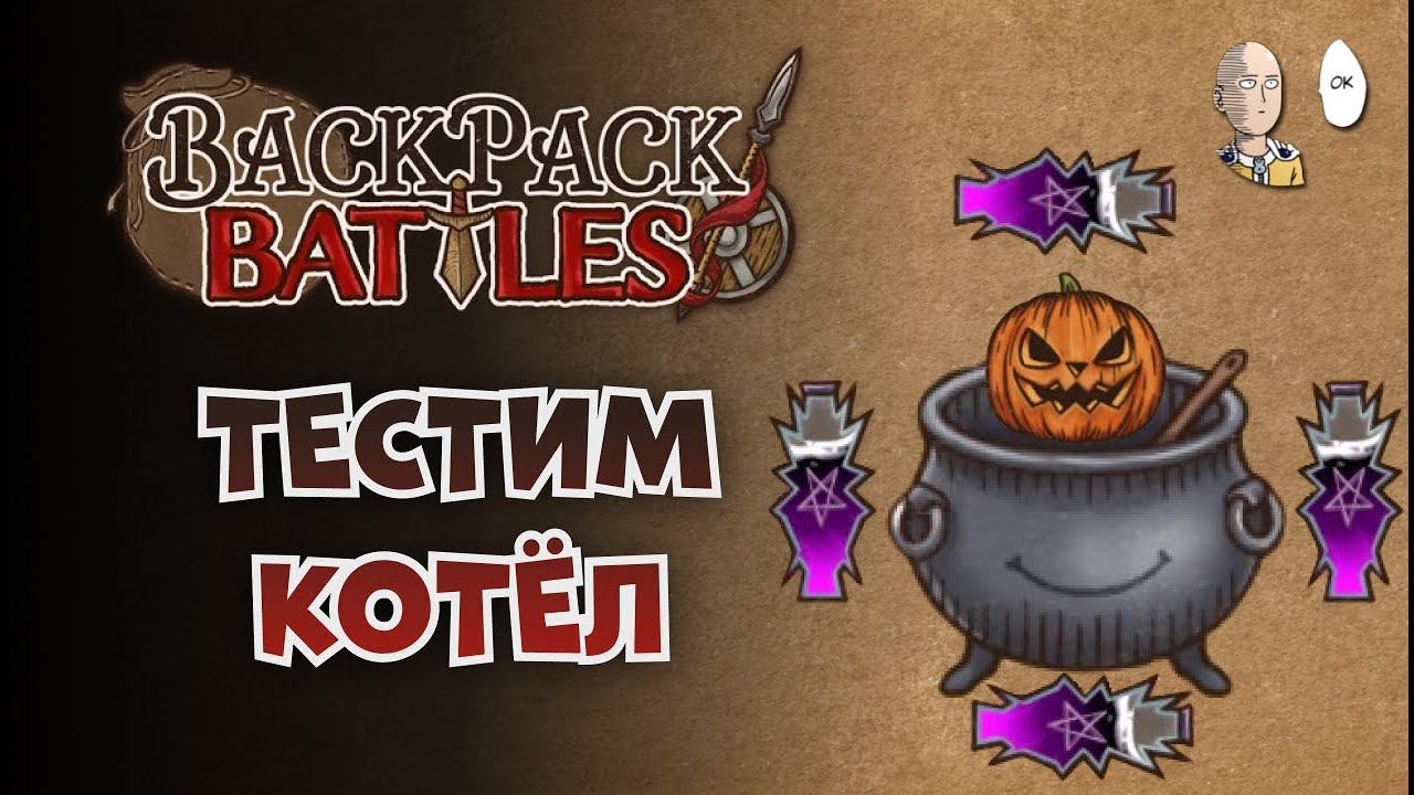 Варим зелья! Смотрим котёл у Рипера. | Backpack Battles #26