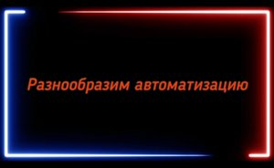 Разнообразим автоматизацию.