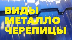 Виды металлочерепицы Арарат, Банга, Каскад, Геркулес, Монтеррей завода Центр Металлокровли