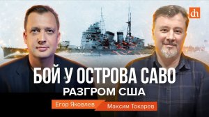 Бой у острова Саво: разгром США/Максим Токарев и Егор Яковлев