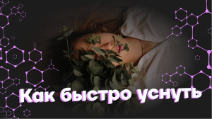 КАК ВЕСЬ ДЕНЬ ЧУВСТВОВАТЬ СЕБЯ БОДРЫМ?