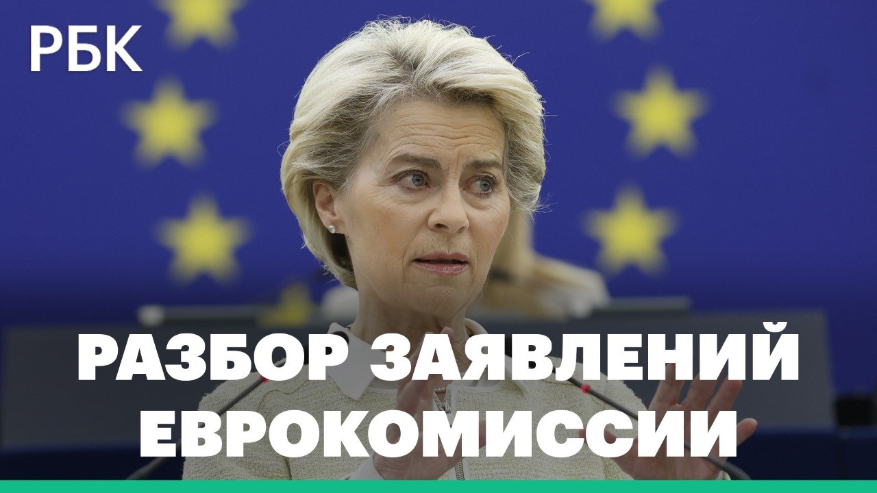 Разбор заявлений Еврокомиссии о шестом пакете санкций Евросоюза