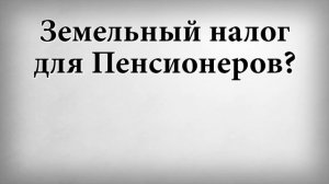 Земельный налог для Пенсионеров