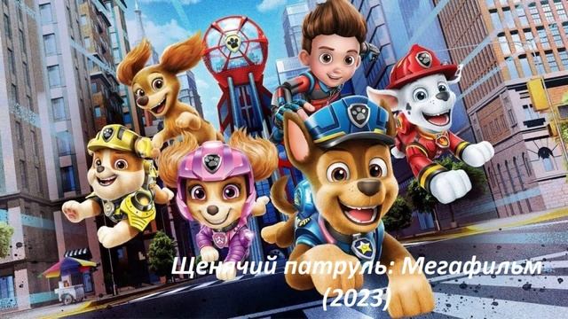 Щенячий патруль: Мегафильм (2023) смотреть онлайн видео от Спортивно ...