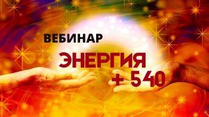ЭНЕРГИЯ + 540 или Как быть в ресурсном состоянии