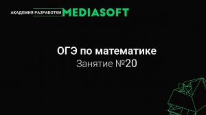 ОГЭ по Математике. Занятие №20