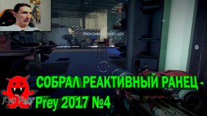 СОБРАЛ РЕАКТИВНЫЙ РАНЕЦ - Prey 2017 №4