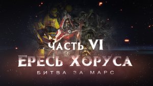 ЕРЕСЬ ХОРУСА ч6 motion фильм (Warhammer40k Horus Heresy)