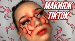 МАКИЯЖ TIKTOK/ макияж из тик ток