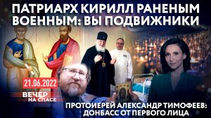 ПАТРИАРХ КИРИЛЛ РАНЕНЫМ ВОЕННЫМ:ВЫ ПОДВИЖНИКИ/ПРОТОИЕРЕЙ АЛЕКСАНДР ТИМОФЕЕВ: ДОНБАСС ОТ ПЕРВОГО ЛИЦА