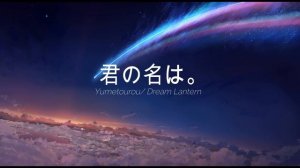 RADWIMPS - Yumetourou/ Dream Lantern (Kimi no Na wa/ Your Name OST)