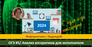 ОГЭ #5 Анализ алгоритмов для исполнителя
