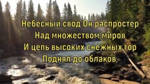 #13 Пою Творцу я песнь Хвалы