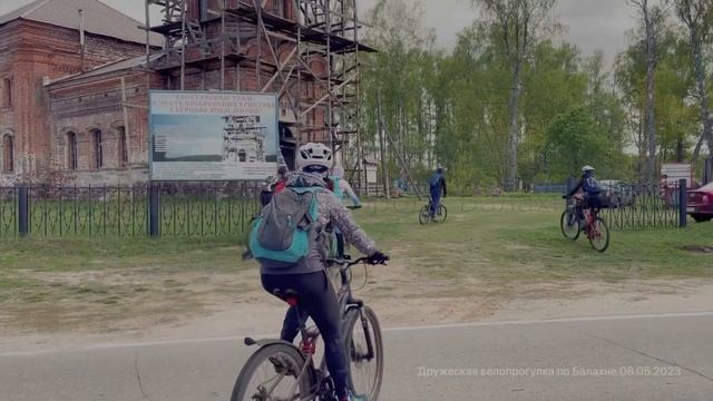 Сюжет. Дружеская велопрогулка по Балахнинскому району. 08.05.2023 От Дежурного.