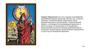 Гермес Трисмегист "О мышлении и об ощущении"