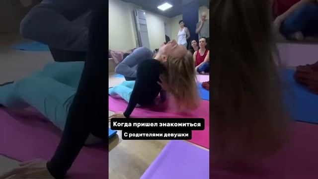 Необычное знакомство с родителями ?