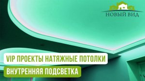 VIP ПРОЕКТЫ НАТЯЖНЫЕ ПОТОЛКИ РЯЗАНЬ.