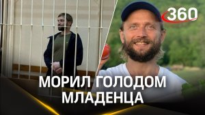 Восемь строгих лет - приговор блогеру-сыроеду Лютому за смерть младенца от измора голодом