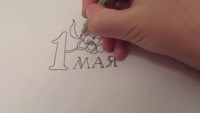 РИСУНОК к 1 мая. Как нарисовать открытку мир труд май? Простые рисунки