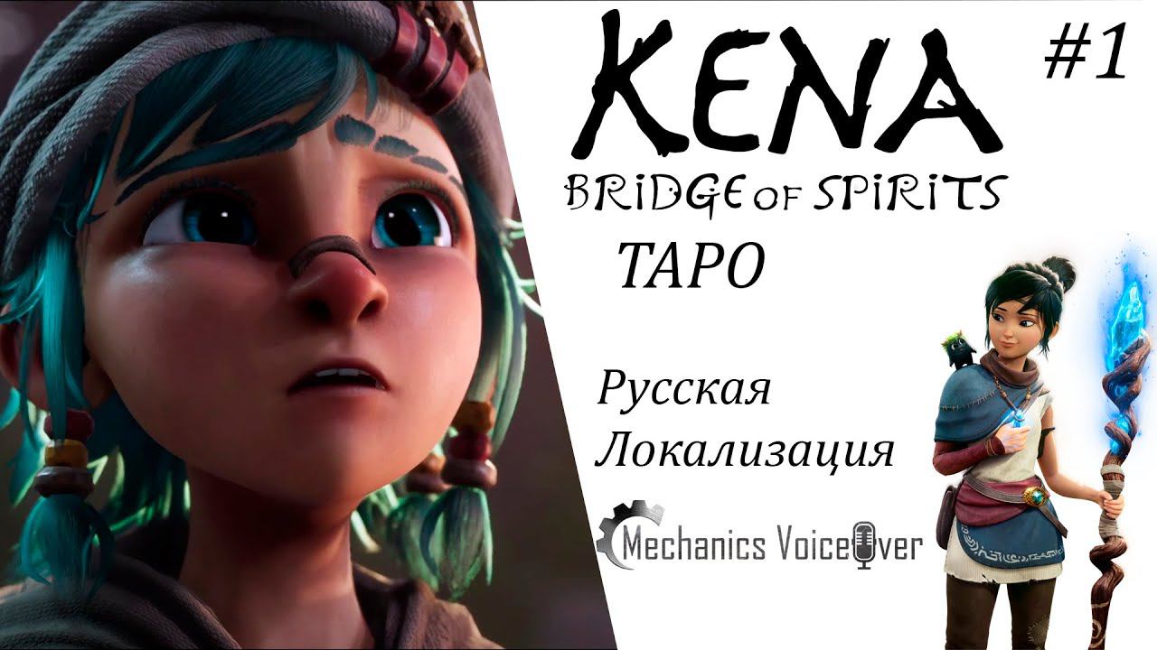 Kena Bridge of Spirits #1 Таро ИгроФильм Русская Озвучка смотреть онлайн