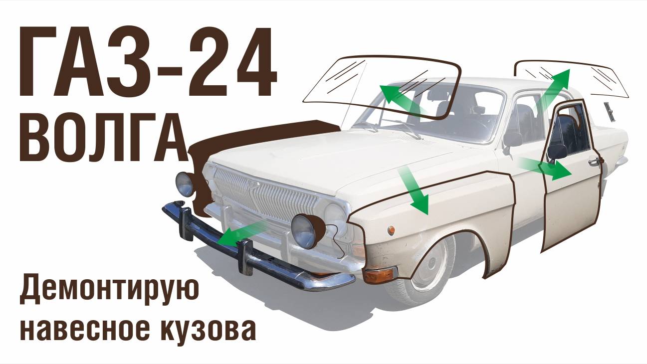 ГАЗ-24 Волга - Демонтирую навесное кузова