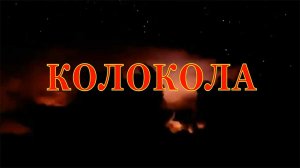Песня Колокола на одной струне