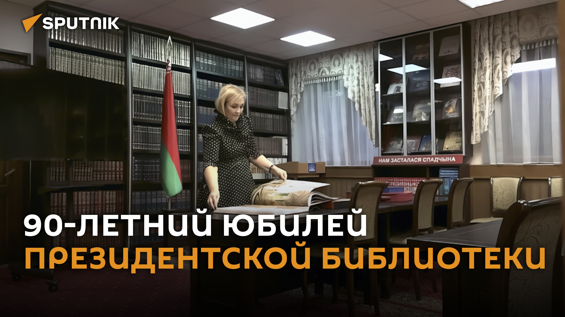 Президентская библиотека Беларуси отмечает 90-летний юбилей