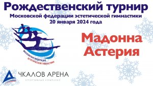 Мадонна Астерия, предварительные соревнования, Рождественский турнир МФЭГ