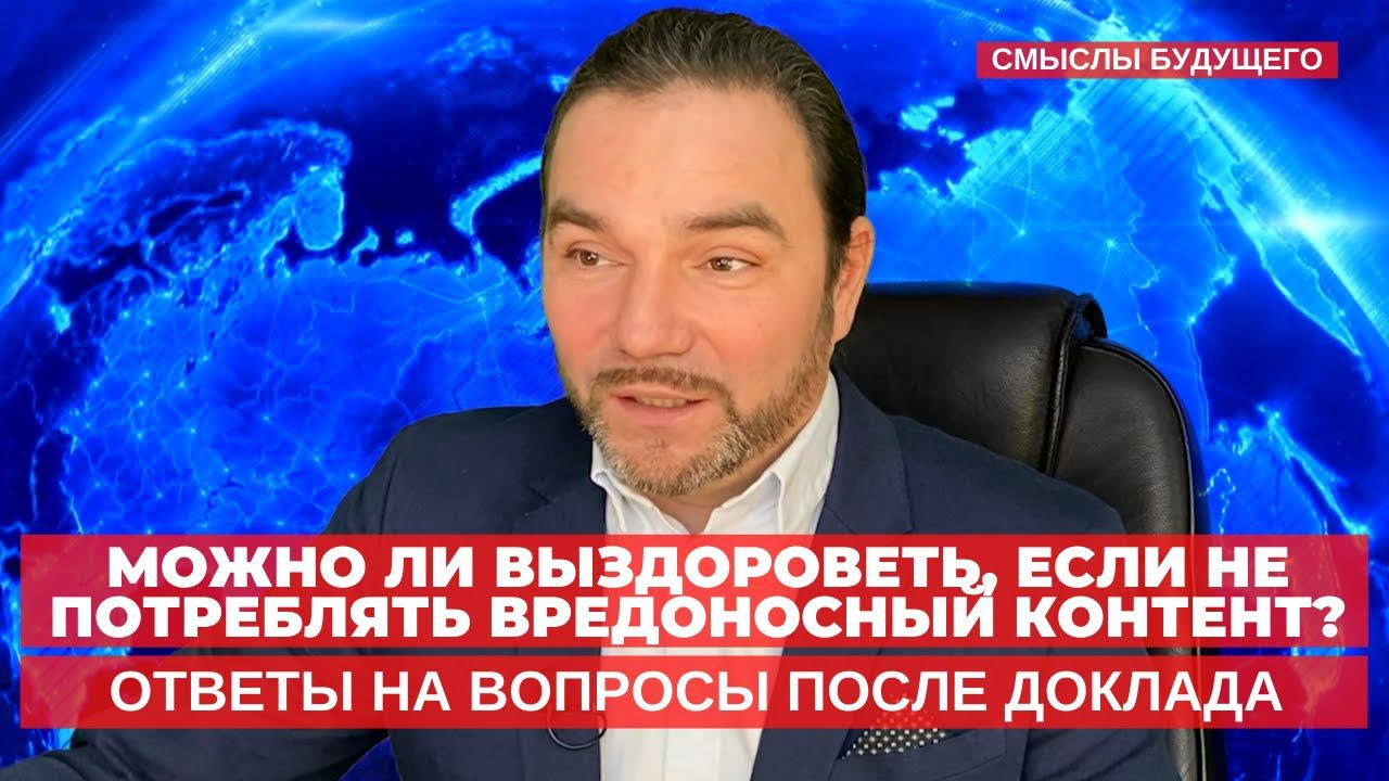 Можно ли выздороветь, если не потреблять вредоносный контент? I СМЫСЛЫ БУДУЩЕГО I Тимур Юсупов
