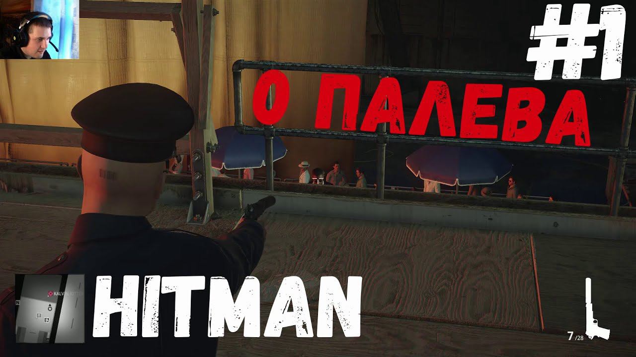 Удовлетворительно (Hitman) #1