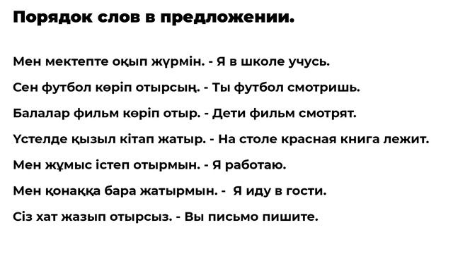 Порядок слов в предложении казахского языка