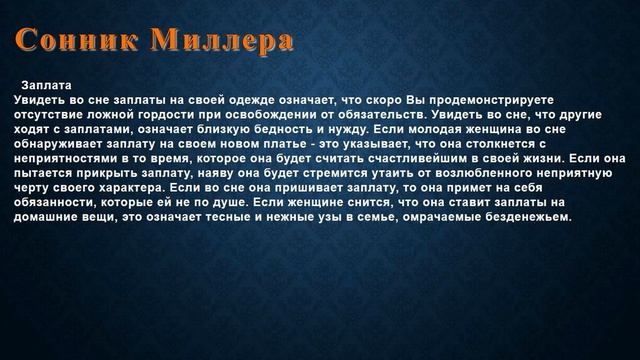 К чему снится Заплата . Сонник Миллера.