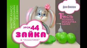 Искусство Аэродизайна. Урок №44. Часть 1. Зайка из воздушных шаров в технике "пластика"