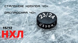 Стальные Крылья 40+ - Распадская 40+ (НХЛ игра 15 декабря 2023)