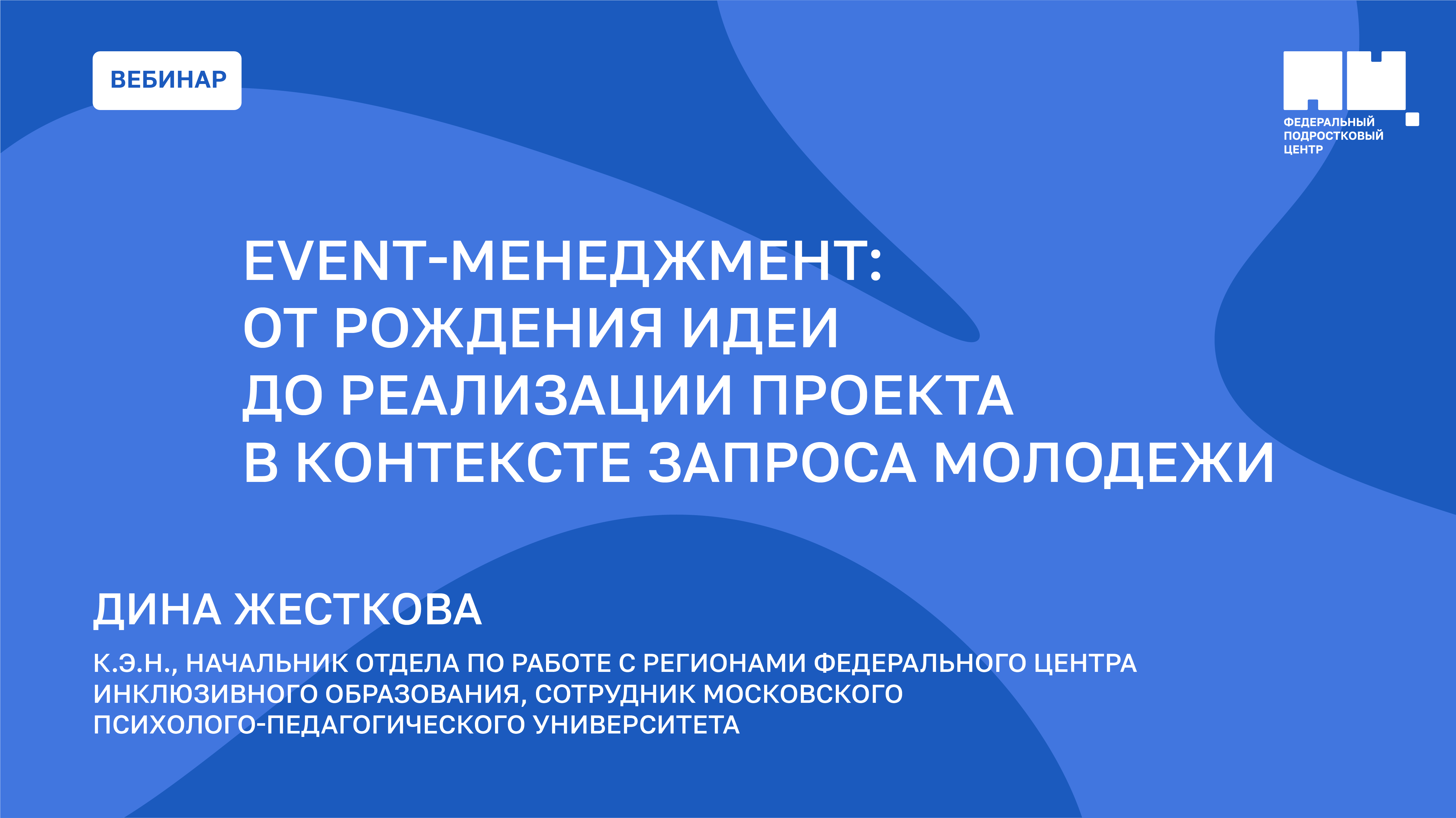 Вебинары event. Федеральный подростковый центр логотип. Федеральный подростковый центр.