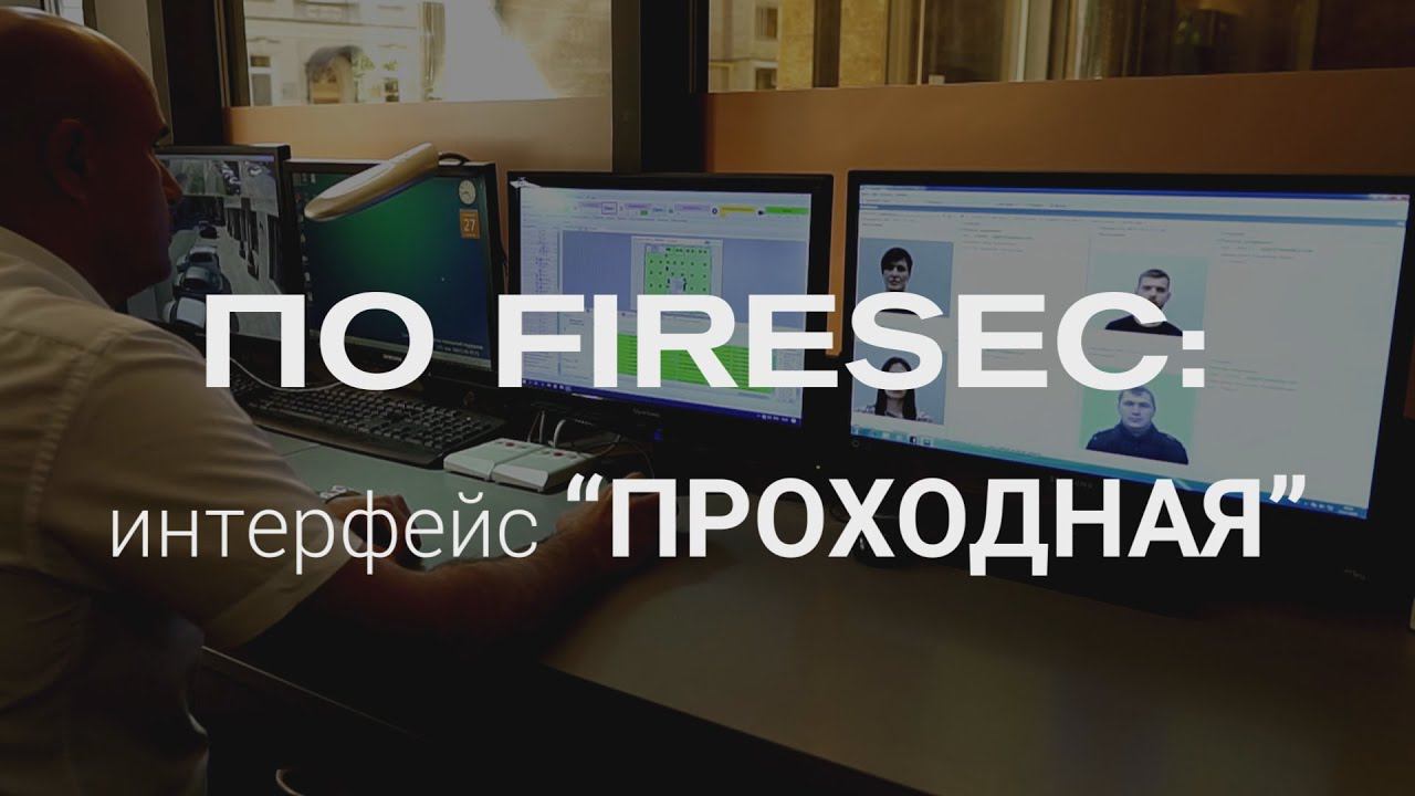 Работа с FIRESEC. 34. Работа с интерфейсом "Проходная"