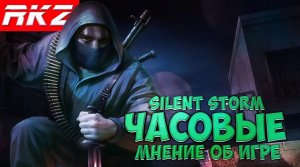 Стоит ли играть в Операция Silent Storm: Часовые?