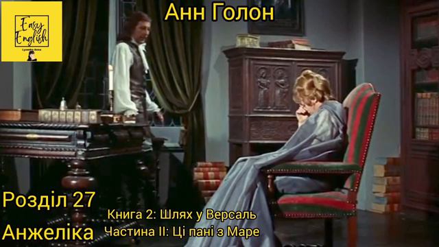 Анжеліка 2. Розділ 27. Частина ІІ: Ці пані з Маре. Книга 2: Шлях у Версаль. Анн Голон. Аудіокнига. смотреть онлайн