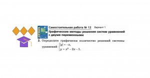 Определите графически количество решений системы уравнений |y|=-х и у=x^2-2x-1