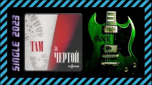 Sollertis - Там, за чертой (2023) (Heavy Metal)