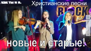 BLOCK Project Praise Live. Хорошие христианские песни новые и старые.