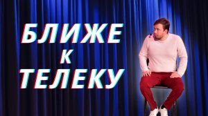 ПЕРВЫЙ КАНАЛ // НА ШАГ БЛИЖЕ К ТЕЛЕКУ // ФИНАЛ