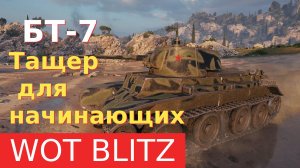 WoT Blitz. Советский легкий танк БТ-7. Тащер для начинающих.